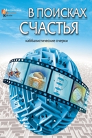 V poiskakh schastia. Kabbalisticheskie ocherki B001KT5QQI Book Cover