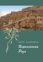 Ierichonskaya Roza 1940220483 Book Cover