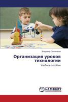 Организация уроков технологии: Учебное пособие 3659228567 Book Cover