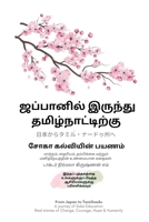 From Japan to Tamilnadu A Journey of Soka Education Real stories of Change, Courage, Hope and Humanity (Tamil Edition) B0FMB7Y1R4 Book Cover