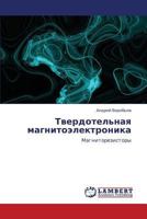 Твердотельная магнитоэлектроника: Магниторезисторы 3846528005 Book Cover