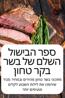 &#1505;&#1508;&#1512; &#1492;&#1489;&#1497;&#1513;&#1493;&#1500; &#1492;&#1513;&#1500;&#1501; &#1513;&#1500; &#1489;&#1513;&#1512; &#1489;&#1511;&#151 1805429221 Book Cover