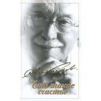 Chto takoe schaste 5699234985 Book Cover