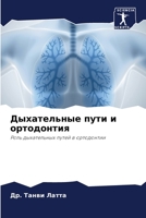 Дыхательные пути и ортодонтия: Роль дыхательных путей в ортодонтии 620598069X Book Cover