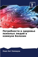 Потребности в здоровье пожилых людей в коммуне Болохин 6204168134 Book Cover