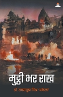 Mutthi bhar Raakh (Hindi Edition) B0FN4QNL39 Book Cover