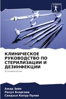 КЛИНИЧЕСКОЕ РУКОВОДСТВО ПО СТЕРИЛИЗАЦИИ 6204175181 Book Cover