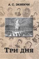 Three Days. - ??? ??? 1940220785 Book Cover