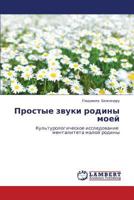 Prostye zvuki rodiny moey: Kul'turologicheskoe issledovanie mentaliteta maloy rodiny 384438989X Book Cover