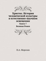 Христос. История человеческой культуры в естественно-научном освещении Том 7. Великая Ромея - первый светоч средневековой культуры. 5458646444 Book Cover