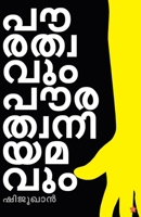 paurathwavum paurathwaniyamavum 9389410622 Book Cover