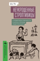 Untamed Shrews: Negotiating New Womanhood in Modern China (Contemporary Eastern Studies) (Russian Edition) B0GS8L9L6G Book Cover