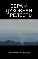 ВЕРА И ДУХОВНАЯ ПРЕЛЕСТЬ 1490790004 Book Cover