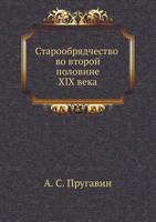 Staroobryadchestvo Vo Vtoroj Polovine XIX Veka 5458142683 Book Cover