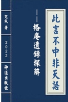 此言不中非天语--《格庵遗录》探解 1678180327 Book Cover