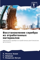 Восстановление серебра из отработанных материалов: Извлечение серебра из отработанных рентгеновских фотопленок 6205975041 Book Cover