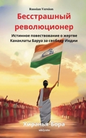 The Fearless Revolutionary Russian Version ???????? ????????????? ? ?????? ?? (Russian Edition) 9353534682 Book Cover