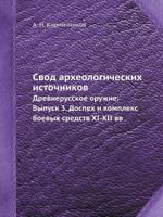 Svod Arheologicheskih Istochnikov Drevnerusskoe Oruzhie. Vypusk 3. Dospeh I Kompleks Boevyh Sredstv XI-XII VV 5458347048 Book Cover