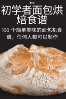初学者面包烘焙食谱 178357206X Book Cover