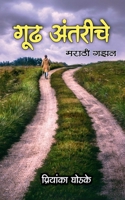 Gudh Antarinche / गूढ अंतरींचे: Marathi Gazal B09MSB13H8 Book Cover