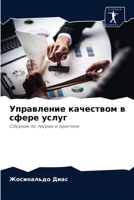 Управление качеством в сфере услуг 6204076167 Book Cover