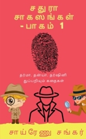 Chathura Adventures - 1 / சதுரா சாகஸங்கள் - பாக& B09MD5XK97 Book Cover