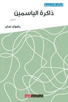 ذاكرة الياسمين 9948826418 Book Cover