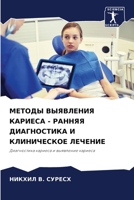 МЕТОДЫ ВЫЯВЛЕНИЯ КАРИЕСА - РАННЯЯ ДИАГНОСТИКА И КЛИНИЧЕСКОЕ ЛЕЧЕНИЕ: Диагностика кариеса и выявление кариеса 6206203786 Book Cover