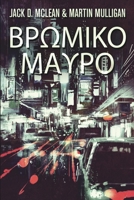 Βρωμικο Μαυρο 1006380612 Book Cover