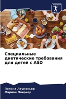 Специальные диетические требования для детей с ASD 6206046648 Book Cover