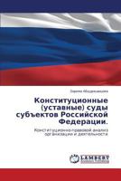 Konstitutsionnye (ustavnye) sudy sub"ektov Rossiyskoy Federatsii.: Konstitutsionno-pravovoy analiz organizatsii i deyatel'nosti 3848433583 Book Cover