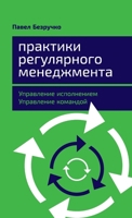 Praktiki regulyarnogo menedzhmenta: Upravlenie ispolneniem, upravlenie komandoy 5961426599 Book Cover