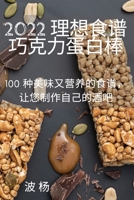 2022 理想食谱巧克力蛋白棒 1837628114 Book Cover