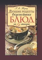 Luchshie Retsepty Vkusnejshih Blyud Za 5 Minut 5386021265 Book Cover