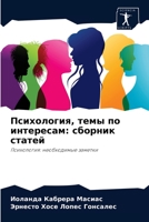 Психология, темы по интересам: сборник статей: Психология: необходимые заметки 6204084623 Book Cover