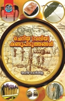 Cheriya(Valiya) Kandupiduthangal 8126204133 Book Cover