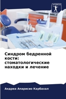 Синдром бедренной кости: стоматологические находки и лечение 6206301389 Book Cover