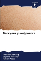 Васкулит у нефролога 6206869474 Book Cover