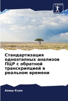 Стандартизация одноэта&# 6205732017 Book Cover