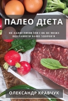Палео Дієта: Як давні людl B0BYKFW43Q Book Cover