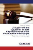 Осуществление судебной власти мировыми судьями в Российской Федерации: Рассмотрение уголовных дел 3844354999 Book Cover