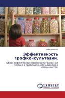 Эффективность профконсультации.: Образ эффективной профконсультационной помощи в представлениях клиентов и специалистов. 3843309302 Book Cover