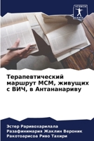 Терапевтический маршрут МСМ, живущих с ВИЧ, в Антананариву 6206032337 Book Cover