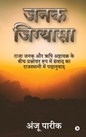 Janak Jigyasa: Raja Janak aur Rishi Ashtavakra ke Beech Prashnotar Roop mein Sanwaad ka Rajasthani mein Padhanuvaad B0CGVQM2NM Book Cover