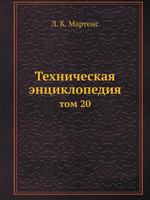 Техническая энциклопедия: том 20 5458230493 Book Cover
