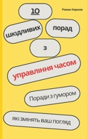 10 ????????? ????? ? ?????????? ?????: ?? ???????? ???, ??????? ???????? ?? ????????? ???????? ???? (10 Harmful Tips) (Ukrainian Edition) B0DQ4VW3P2 Book Cover