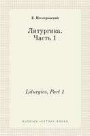 Литургика. Часть 1. Liturgics. Part 1 5517907040 Book Cover