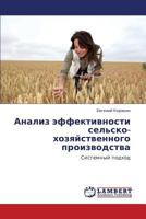 Анализ эффективности сельско- хозяйственного производства: Системный подход 384654471X Book Cover
