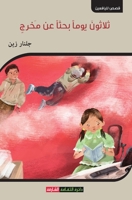 ?????? ???? ???? ?? ???? (Arabic Edition) 9948758064 Book Cover