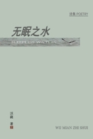 Sleepless Waters (Chinese Edition) 1665312475 Book Cover